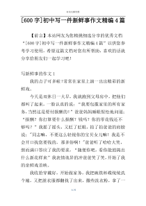 [600字]初中写一件新鲜事作文精编4篇
