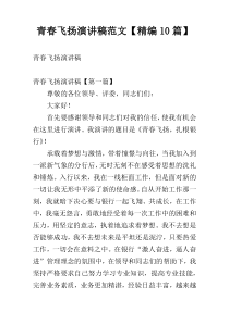青春飞扬演讲稿范文【精编10篇】