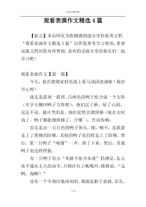 观看表演作文精选4篇