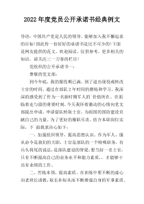 2022年度党员公开承诺书经典例文