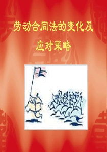劳动法课件