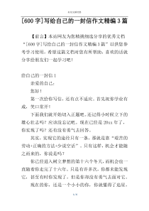 [600字]写给自己的一封信作文精编3篇
