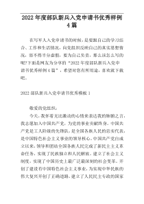 2022年度部队新兵入党申请书优秀样例4篇