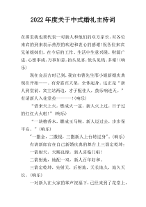 2022年度关于中式婚礼主持词