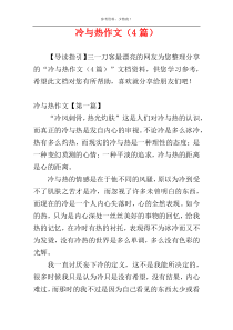 冷与热作文（4篇）