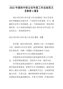 2022年度初中班主任年度工作总结范文【推荐4篇】