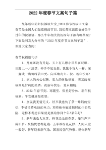 2022年度春节文案句子篇