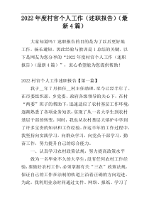 2022年度村官个人工作（述职报告）（最新4篇）