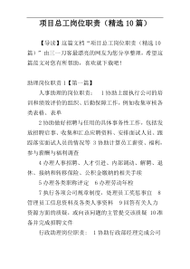项目总工岗位职责（精选10篇）
