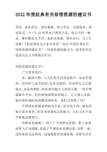 2022年度经典有关珍惜资源的建议书