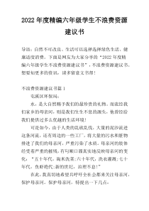 2022年度精编六年级学生不浪费资源建议书
