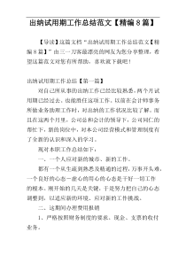 出纳试用期工作总结范文【精编8篇】