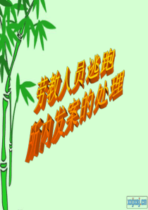 劳教人员逃跑