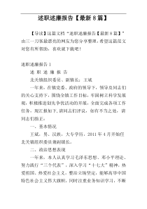 述职述廉报告【最新8篇】
