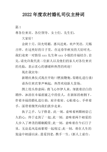 2022年度农村婚礼司仪主持词