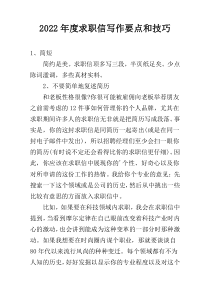 2022年度求职信写作要点和技巧