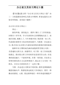 办公室文员实习周记5篇