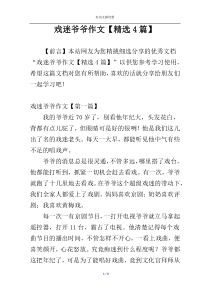 戏迷爷爷作文【精选4篇】