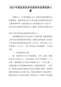 2022年度党员民评自我评价优秀范例4篇