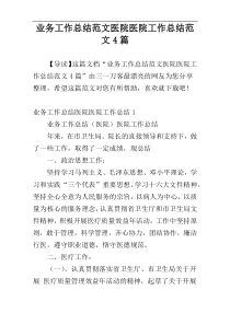 业务工作总结范文医院医院工作总结范文4篇