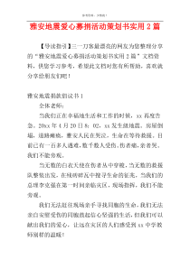 雅安地震爱心募捐活动策划书实用2篇