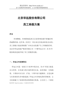 北京XX股份有限公司员工持股方案(doc5)