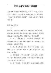 2022年度虎年除夕祝福篇