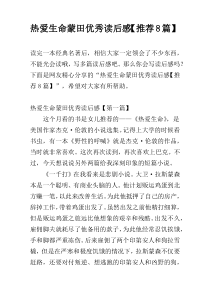 热爱生命蒙田优秀读后感【推荐8篇】