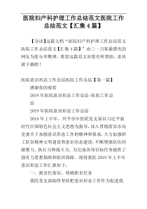 医院妇产科护理工作总结范文医院工作总结范文【汇集4篇】