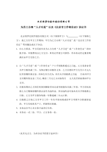 北京侏罗纪软件为员工办理“人才引进”以及《北京市工作寄住证》协议书