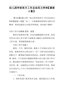 幼儿园学前班月工作总结范文样例【最新4篇】