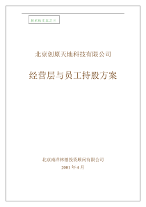 北京创原天地科技有限公司经营层与员工持股方案