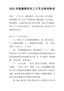 2022年度最想有关三八节主持词串词