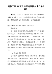 建筑工程44项目经理述职报告【汇编8篇】