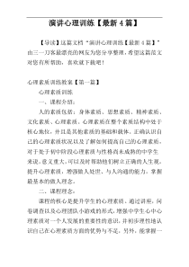 演讲心理训练【最新4篇】