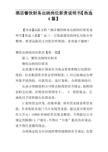 酒店餐饮财务出纳岗位职责说明书【热选4篇】