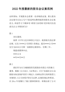 2022年度最新的股东会议案范例