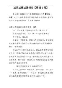 述责述廉述法报告【精编4篇】