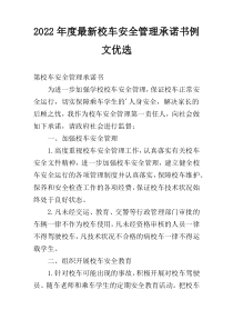 2022年度最新校车安全管理承诺书例文优选