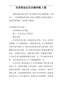 宗亲联谊会发言稿样稿.5篇