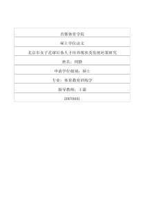 北京市女子足球后备人才培养现状及发展对策研究