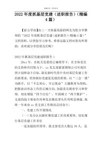 2022年度抓基层党建（述职报告）（精编4篇）