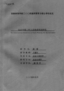北京市委工作人员体质状况研究