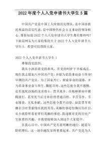 2022年度个人入党申请书大学生5篇