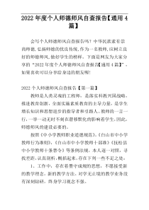 2022年度个人师德师风自查报告【通用4篇】
