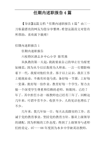任期内述职报告4篇