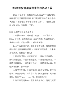2022年度给朋友的牛年祝福语5篇