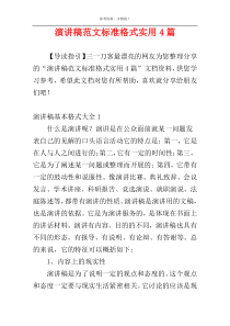 演讲稿范文标准格式实用4篇