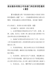 保安服务有限公司各部门岗位职责【通用4篇】