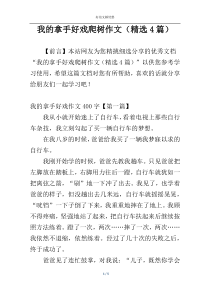 我的拿手好戏爬树作文（精选4篇）